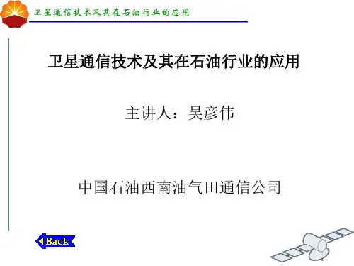 卫星通信技术及其在石油行业的应用ppt课件-PPT课件
