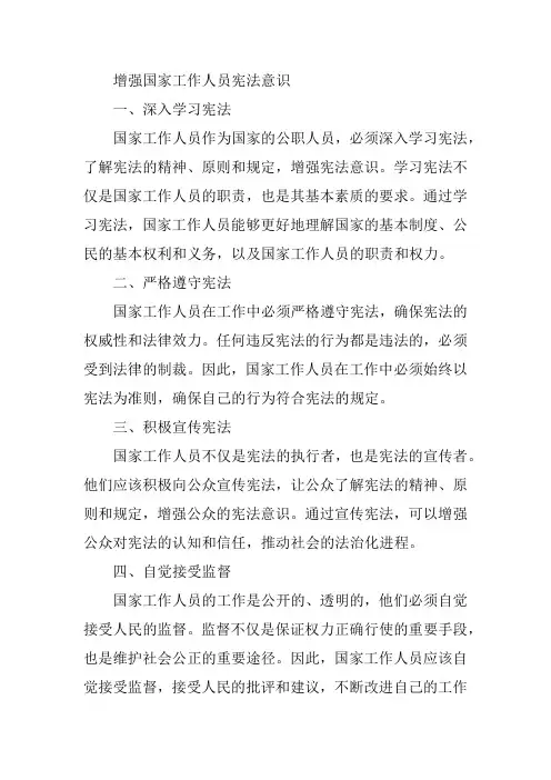 增强国家工作人员宪法意识