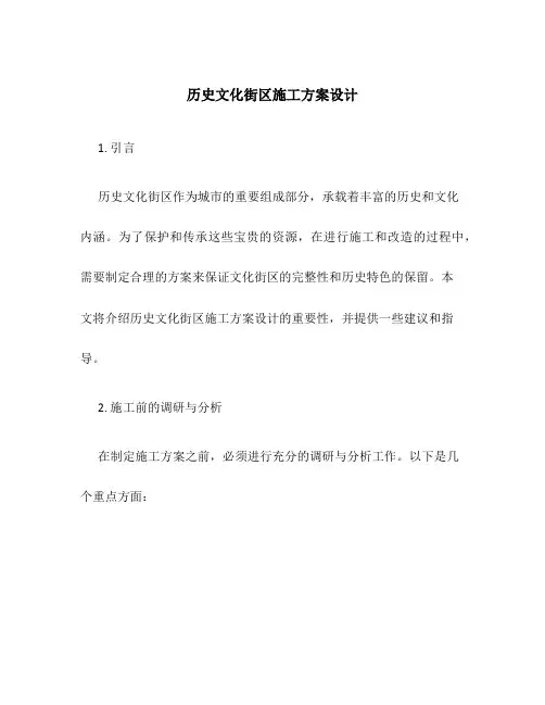 历史文化街区施工方案设计