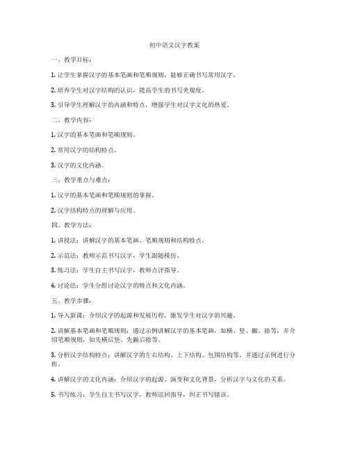 初中语文汉字教案