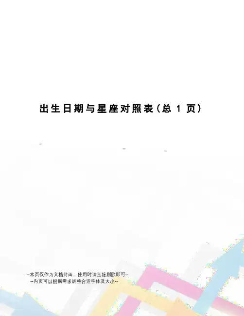 出生日期与星座对照表