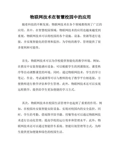 物联网技术在智慧校园中的应用