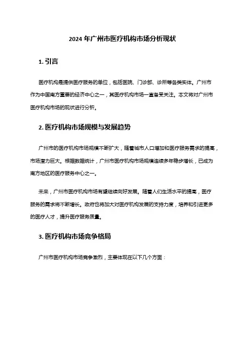 2024年广州市医疗机构市场分析现状
