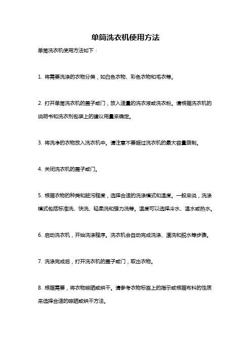 单筒洗衣机使用方法