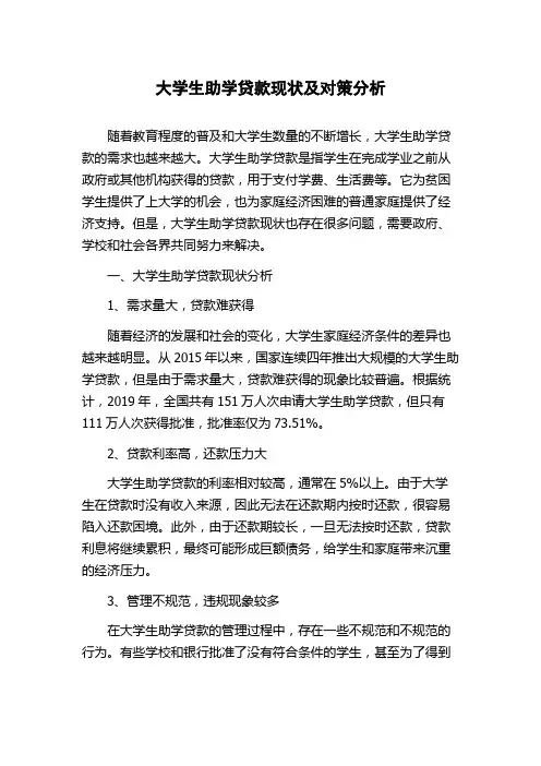 大学生助学贷款现状及对策分析