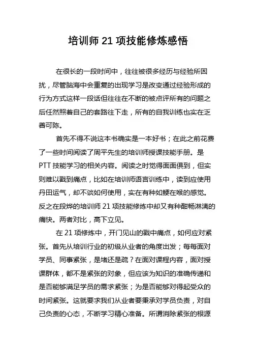 培训师21项技能修炼感悟