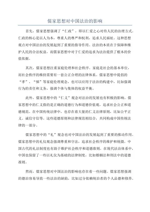 儒家思想对中国法治的影响