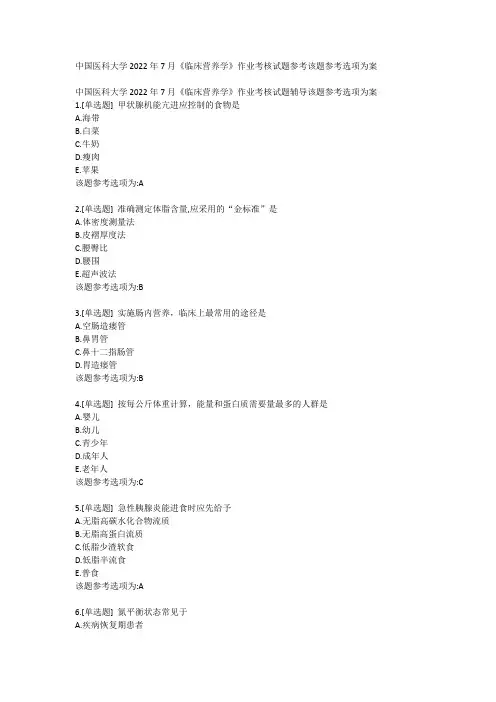 中国医科大学2022年7月《临床营养学》作业考核试题【答案】