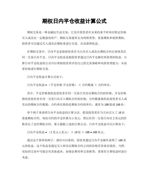 期权日内平仓收益计算公式