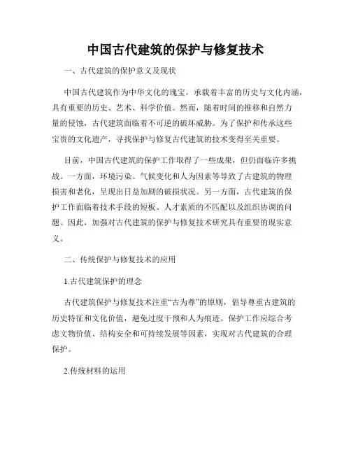 中国古代建筑的保护与修复技术