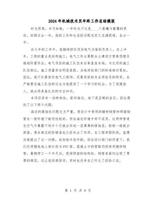 2024年机械技术员年终工作总结模版（5篇）