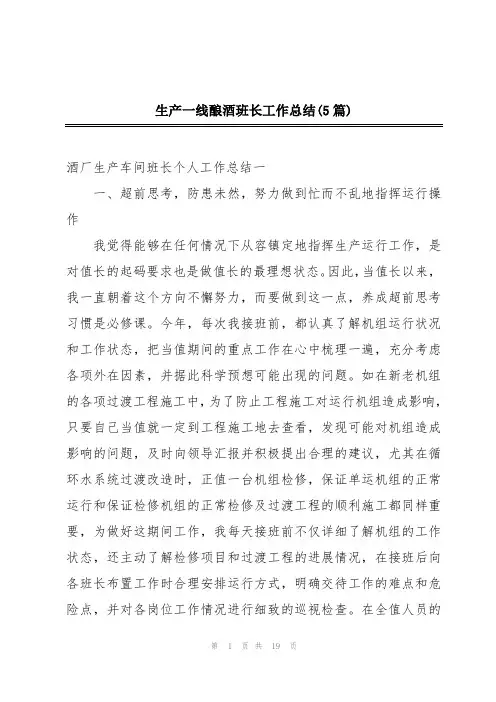 生产一线酿酒班长工作总结(5篇)