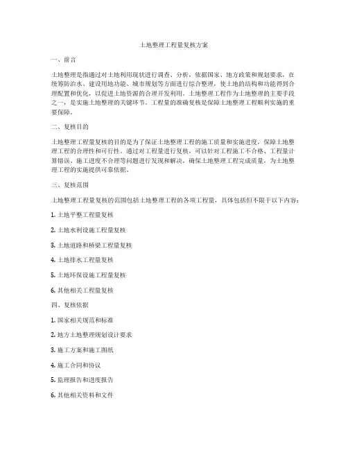 土地整理工程量复核方案