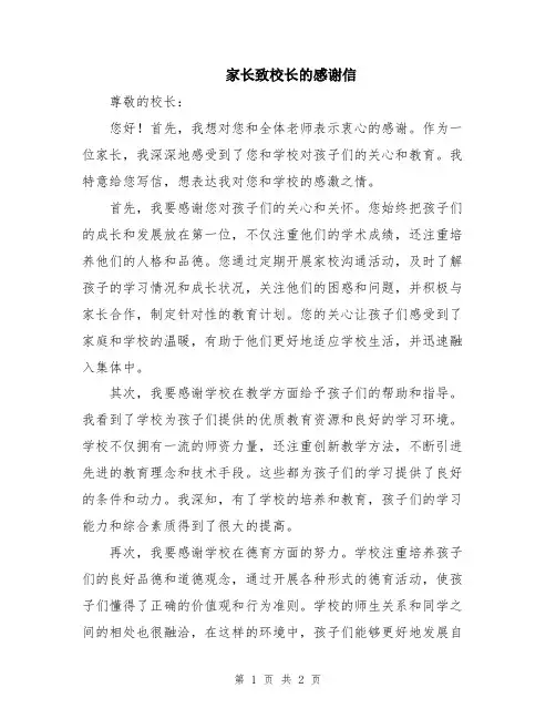 家长致校长的感谢信