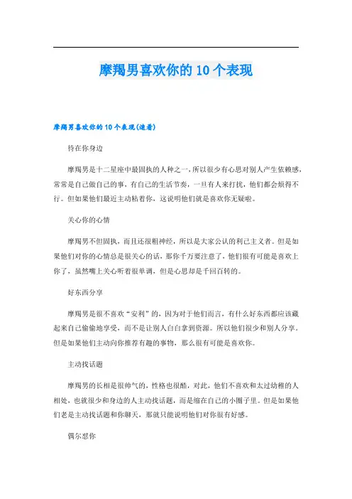 摩羯男喜欢你的10个表现