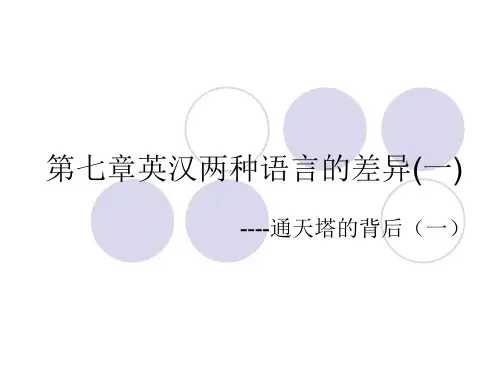 7.第七章--英汉两种语言的差异一