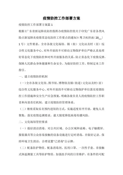 疫情防控工作部署方案