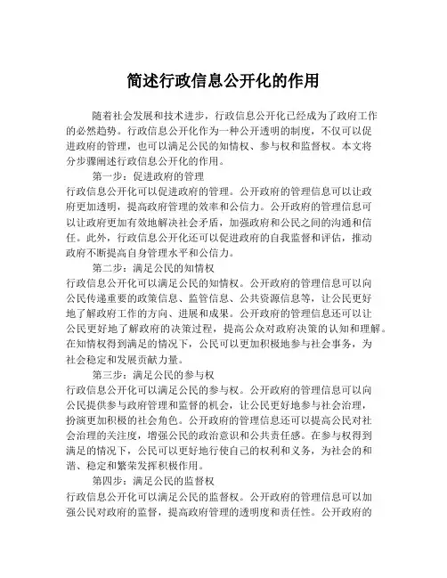 简述行政信息公开化的作用