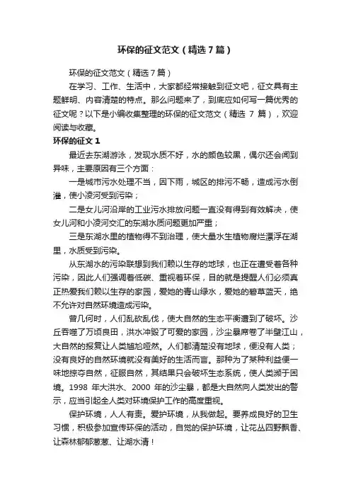 环保的征文范文（精选7篇）