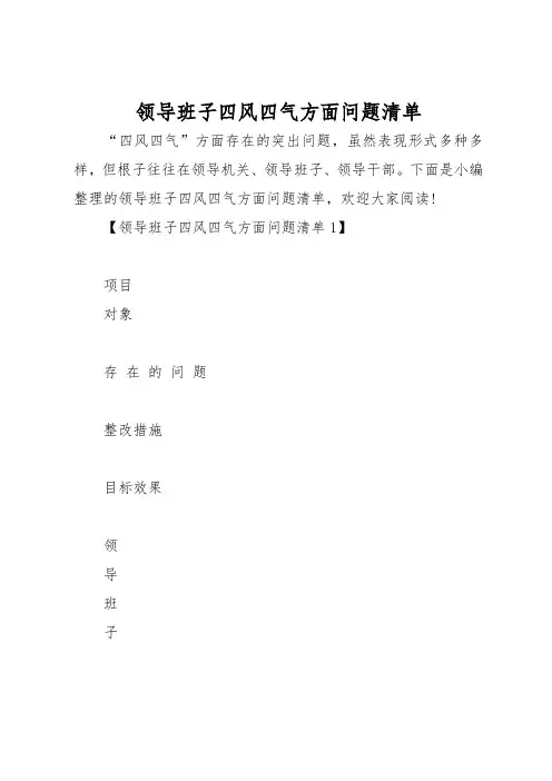 领导班子四风四气方面问题清单