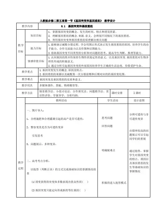 高中生物_基因突变和基因重组教学设计学情分析教材分析课后反思