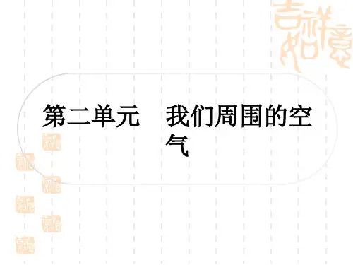 中考化学人教版 讲解本 第二单元 我们周围的空气
