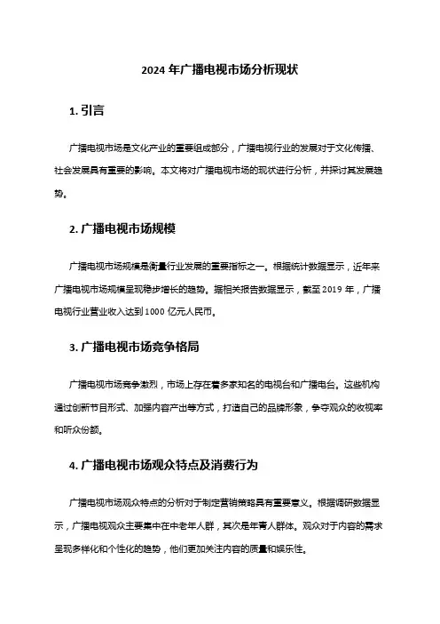 2024年广播电视市场分析现状