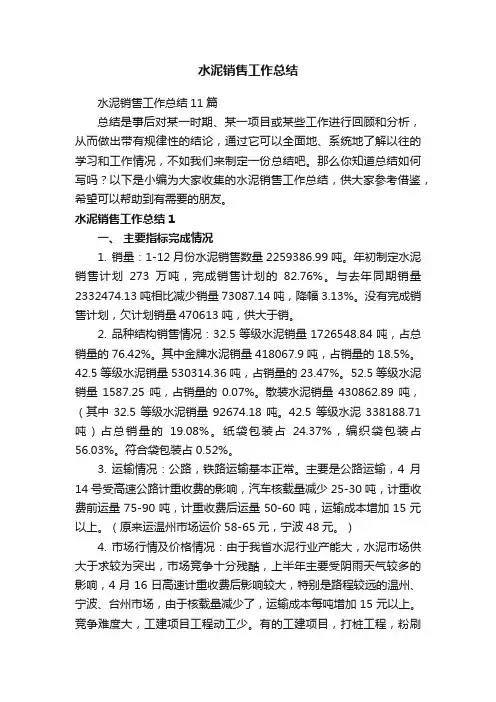 水泥销售工作总结