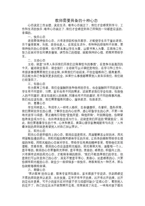 教师需要具备的十种心态