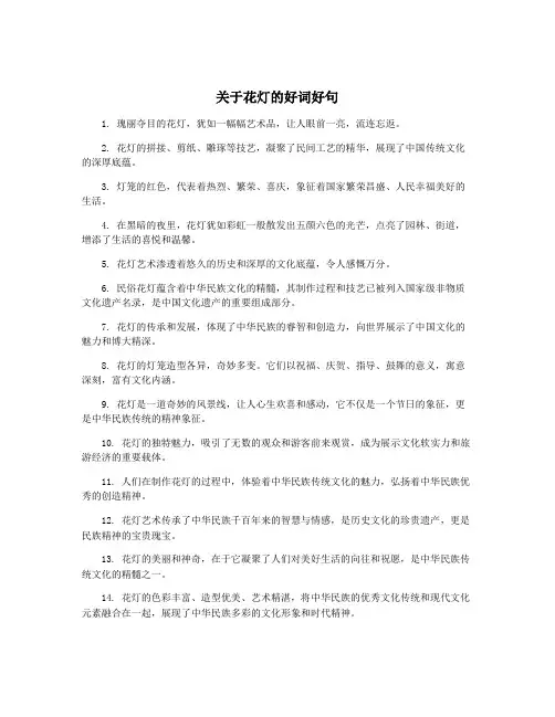 关于花灯的好词好句