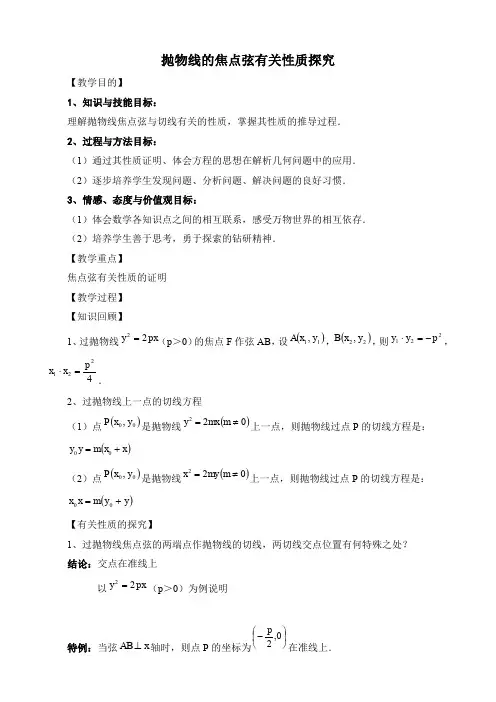 抛物线的焦点弦有关性质探究.doc