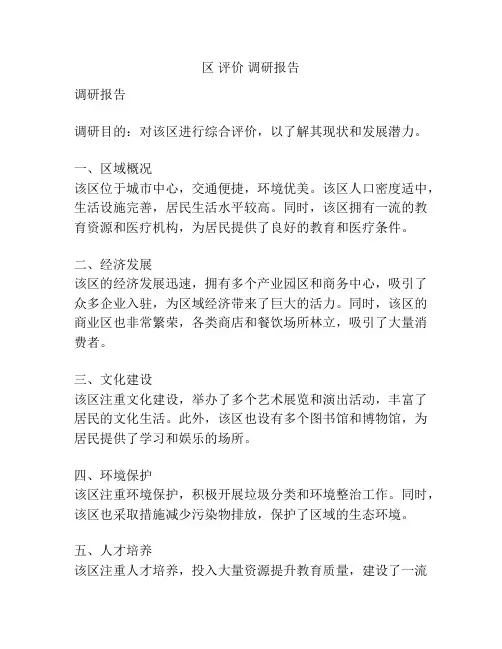 区 评价 调研报告