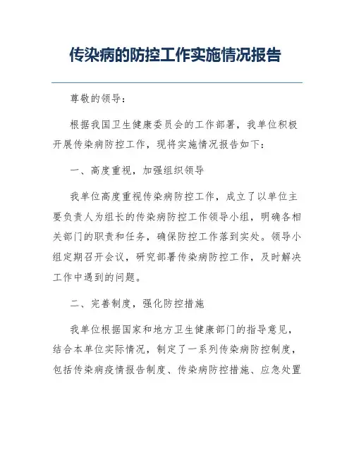 传染病的防控工作实施情况报告
