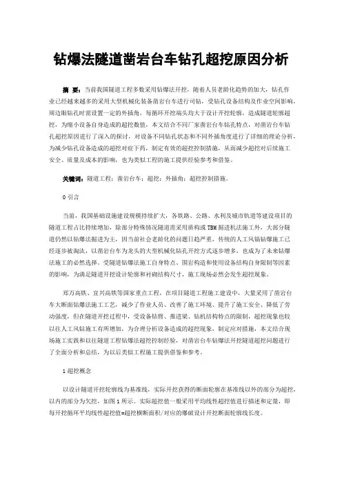 钻爆法隧道凿岩台车钻孔超挖原因分析