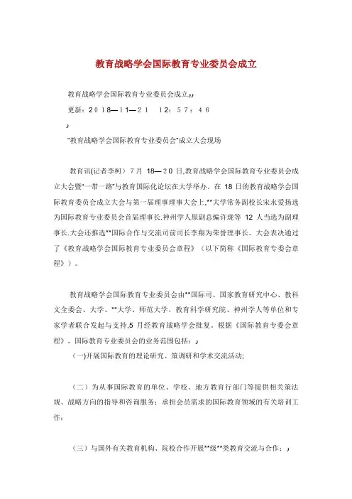 中国教育发展战略学会国际教育专业委员会成立