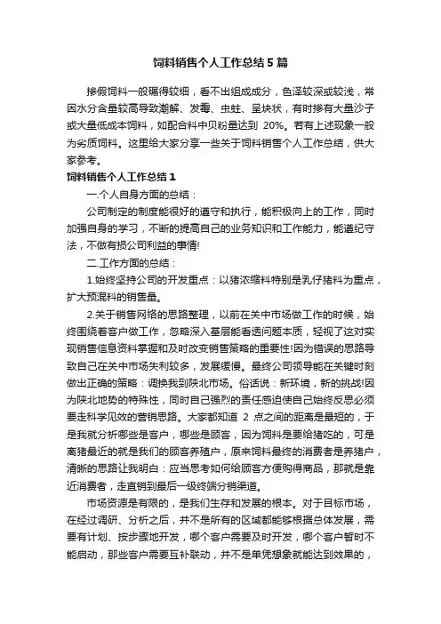 饲料销售个人工作总结5篇