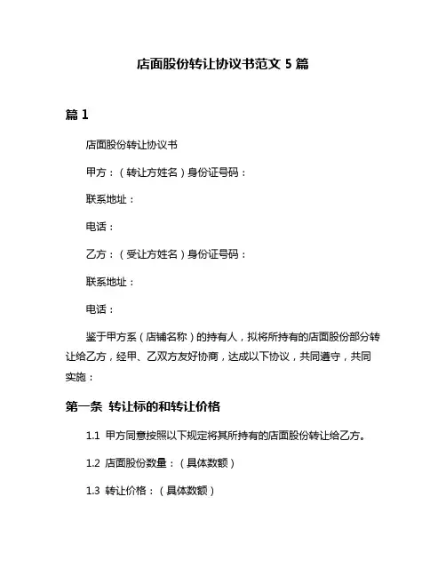 店面股份转让协议书范文5篇