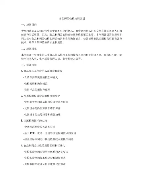 食品药品快检培训计划