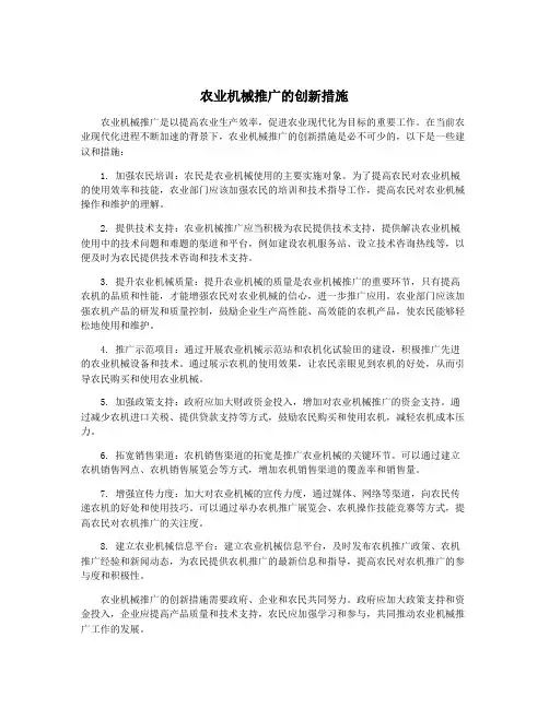农业机械推广的创新措施