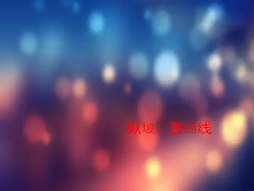 纵坡、竖曲线