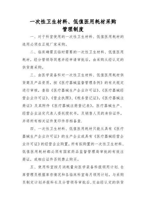 一次性卫生材料、低值医用耗材采购管理制度级流程图
