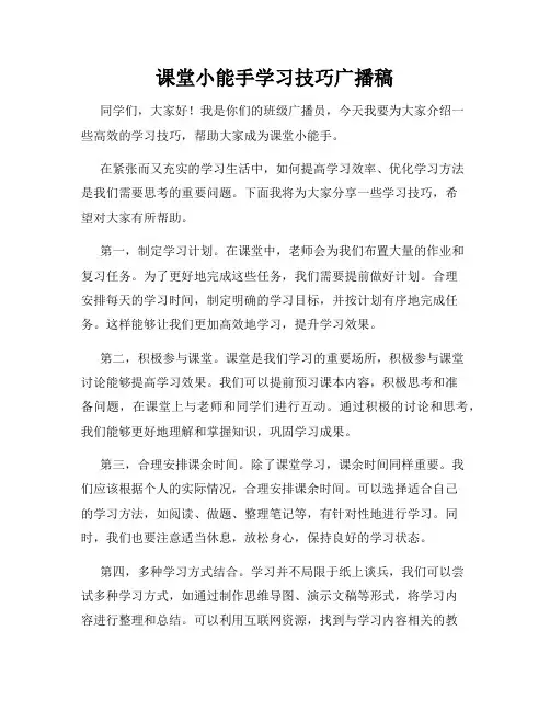 课堂小能手学习技巧广播稿
