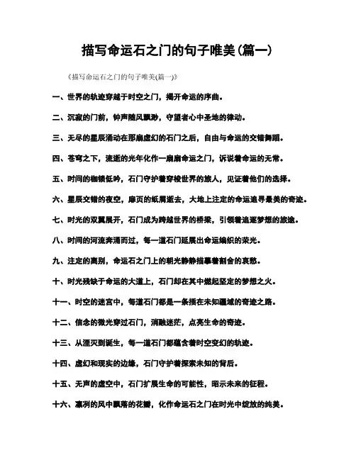 描写命运石之门的句子唯美(精选2篇)