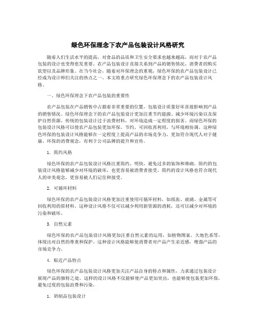 绿色环保理念下农产品包装设计风格研究