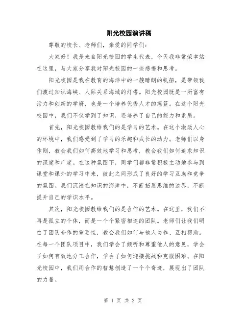 阳光校园演讲稿