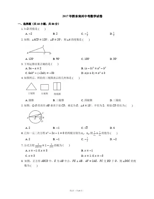 2017年黔东南州中考数学试卷