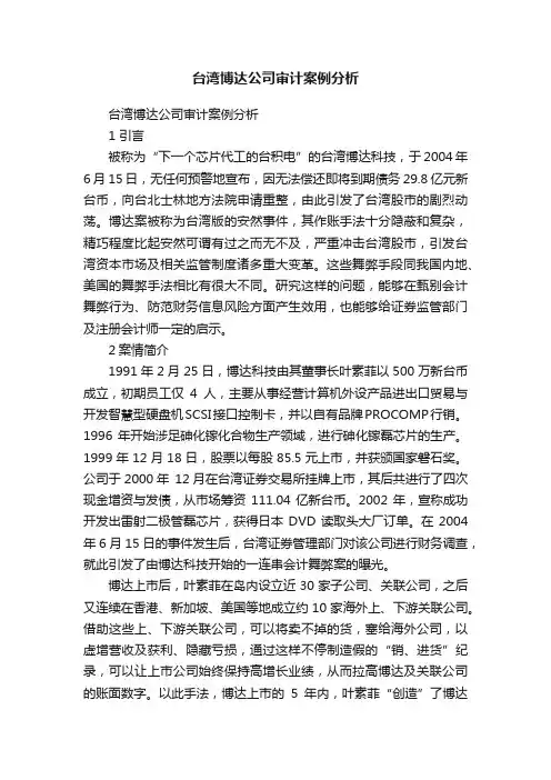 台湾博达公司审计案例分析