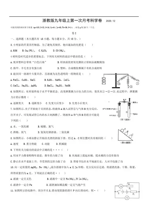浙教版九年级上第一次月考科学卷