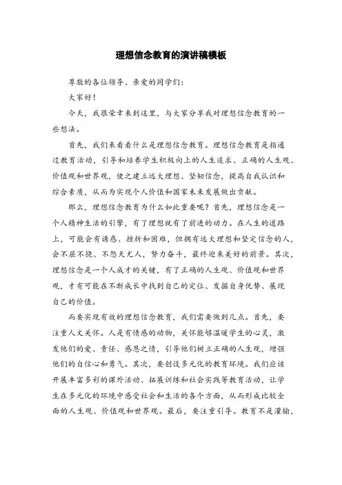 理想信念教育的演讲稿模板