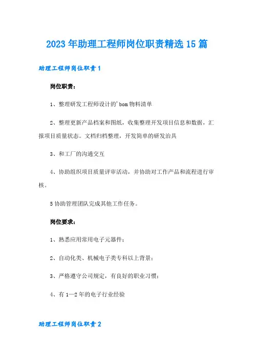 2023年助理工程师岗位职责精选15篇